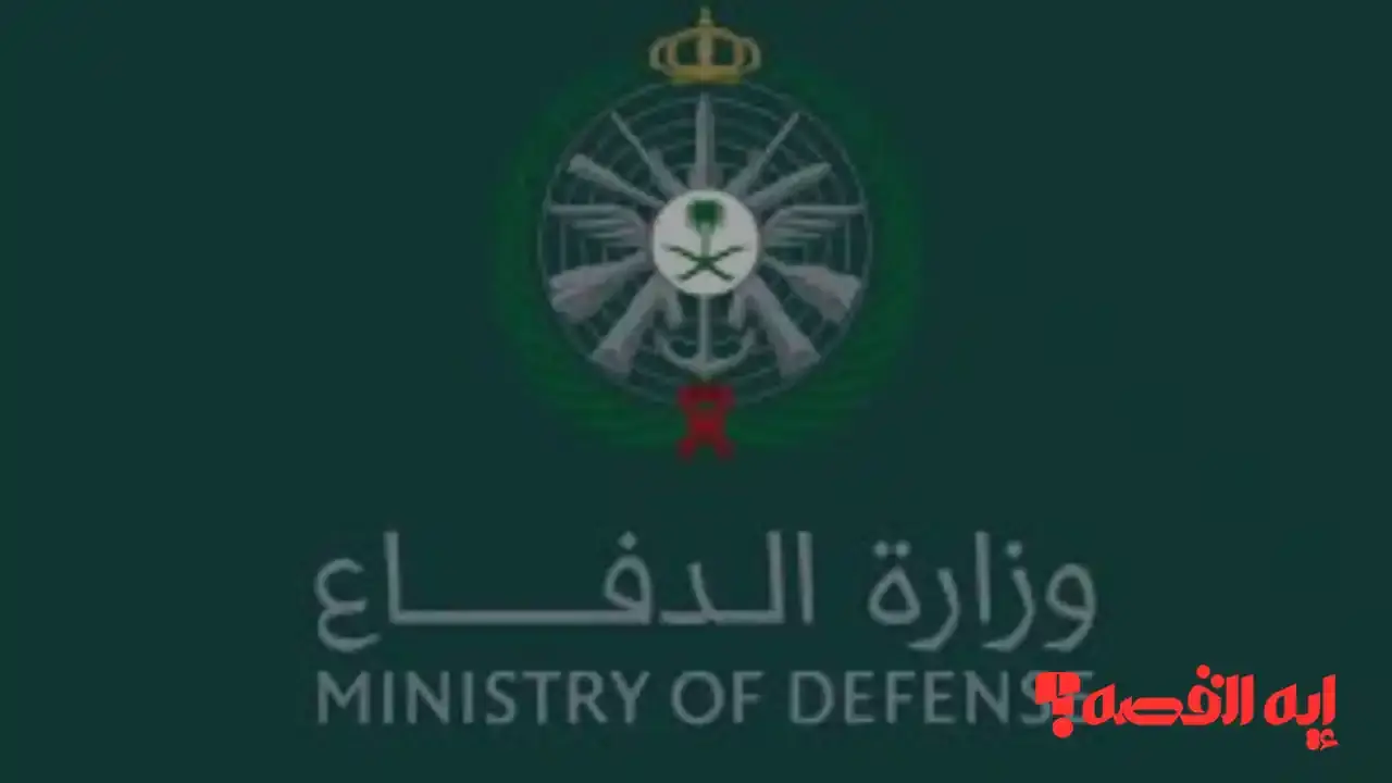 بدء التقديم.. فتح باب وظائف وزارة الدفاع 1447 يوم الأحد 7 ديسمبر 2025